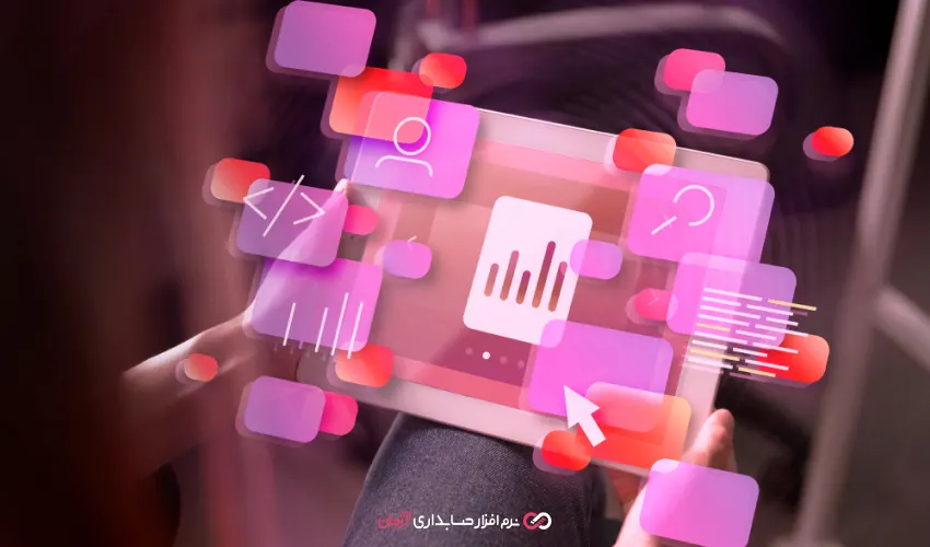 پنج اشتباه بزرگ در انتخاب نرم افزار حسابداری