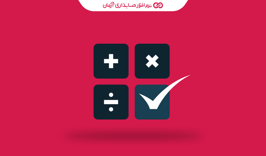 پنج اشتباه بزرگ در انتخاب نرم افزار حسابداری که باید از آن ها دوری کنید!