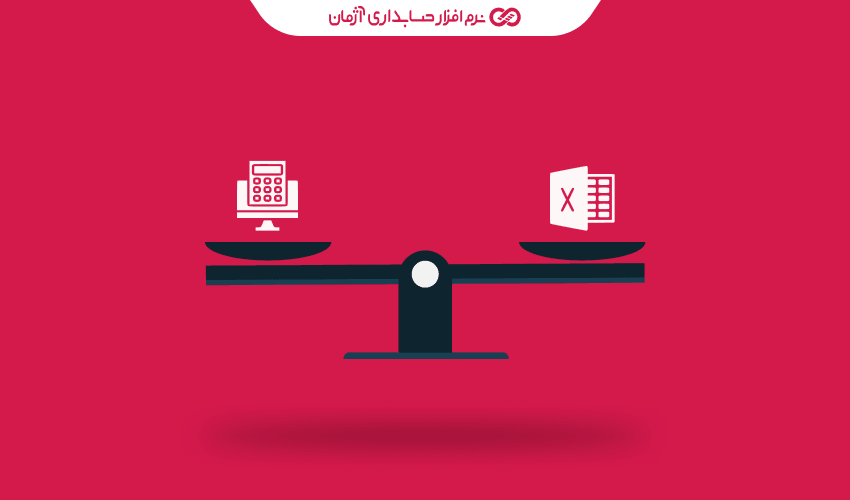 نرم افزار حسابداری یا اکسل؟ بررسی کامل مزایا و معایب هرکدام