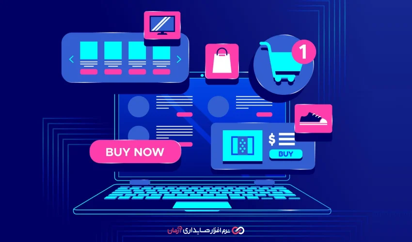 نرم افزار حسابداری فروشگاهی