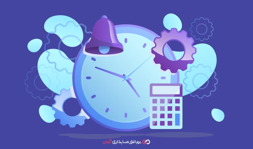 صرفه‌جویی در زمان با حسابداری آنلاین
