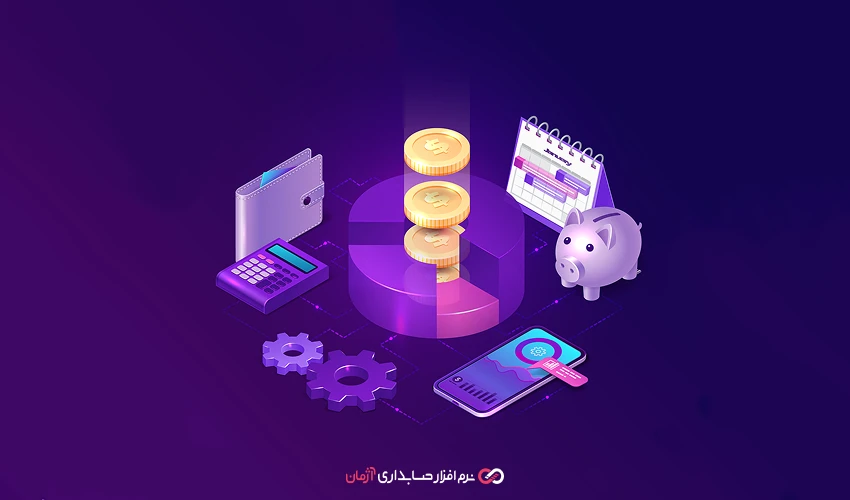 5 ابزار کاربردی که نرم افزار حسابداری شما را کامل می‌کنند
