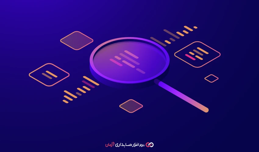 گزارش گیری مالی دقیق با نرم افزار حسابداری