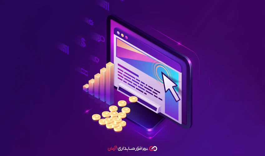 چگونه نرم‌ افزار حسابداری آنلاین آژمان به کسب‌وکارها در تهیه اظهارنامه مالیاتی کمک می‌کند؟