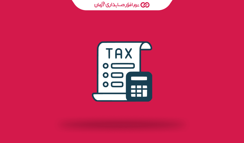 چگونه نرم‌ افزار حسابداری آنلاین آژمان به کسب‌وکارها در تهیه اظهارنامه مالیاتی کمک می‌کند؟