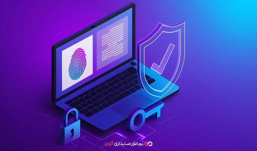 امنیت داده‌ها در نرم‌افزارهای حسابداری آنلاین