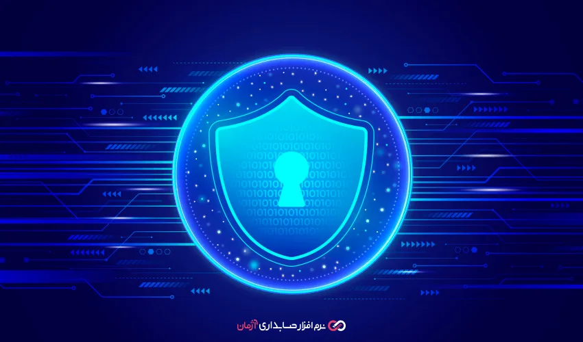 امنیت داده‌ها در نرم‌افزارهای حسابداری آنلاین