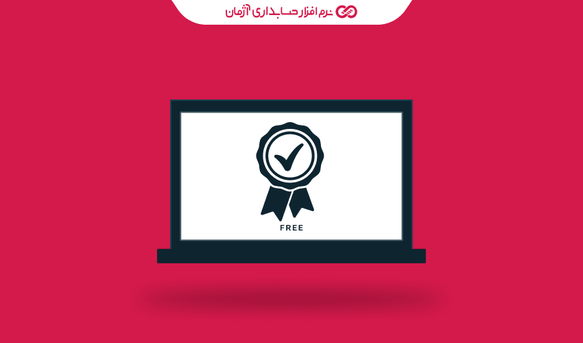 نرم افزار حسابداری رایگان: آیا واقعاً قابل اعتماد است؟