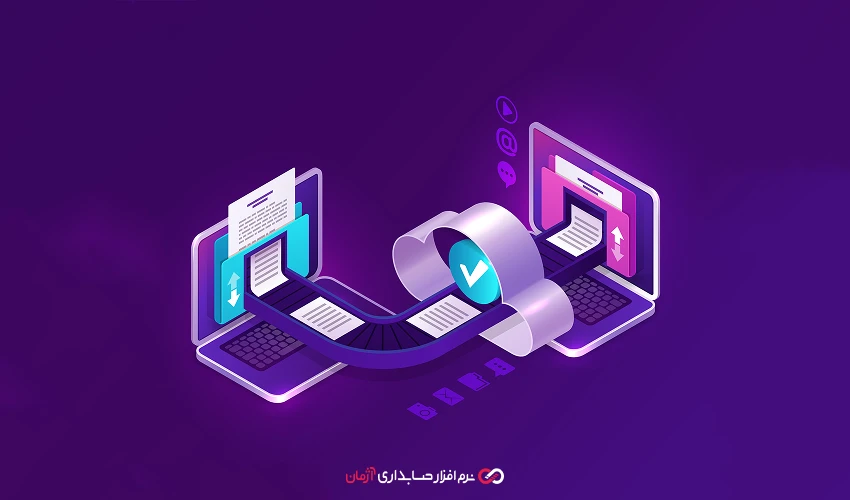 انتقال اطلاعات مالی به نرم افزار حسابداری آنلاین آژمان