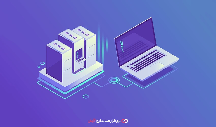 انتقال اطلاعات مالی به نرم افزار حسابداری آنلاین آژمان