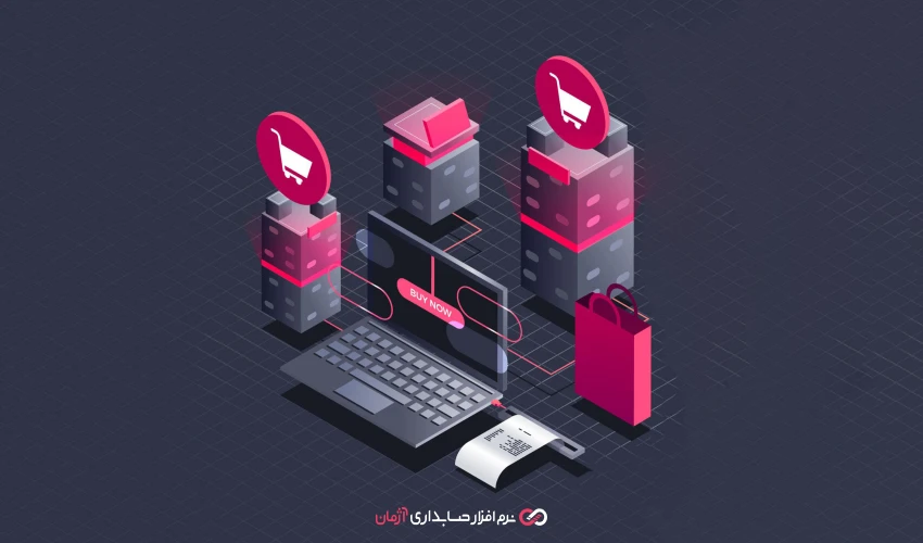 مزیت استفاده از نرم افزار حسابداری آنلاین برای فروشگاه‌های اینترنتی