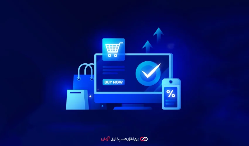 مزیت استفاده از نرم افزار حسابداری آنلاین برای فروشگاه‌های اینترنتی