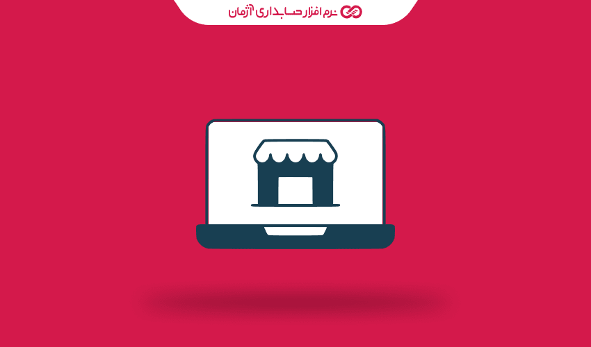 مزیت استفاده از نرم افزار حسابداری آنلاین برای فروشگاه‌های اینترنتی