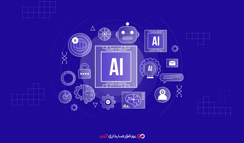 هوش مصنوعی در نرم‌ افزار حسابداری آنلاین