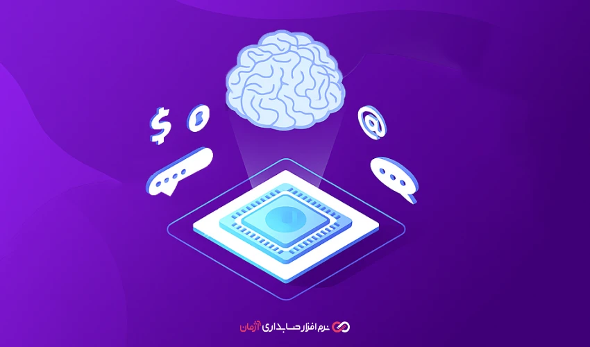 هوش مصنوعی در نرم‌ افزار حسابداری آنلاین