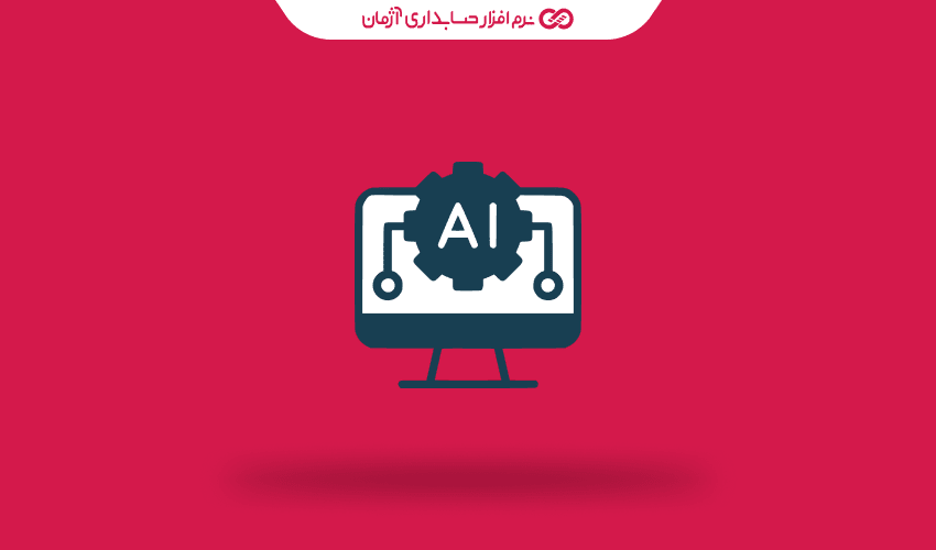 هوش مصنوعی در نرم‌ افزار حسابداری آنلاین