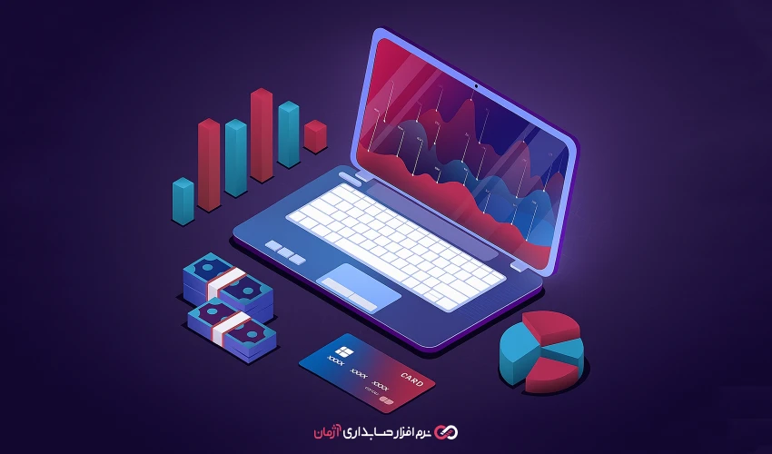 نرم‌ افزار حسابداری آنلاین و مدیریت حقوق و دستمزد