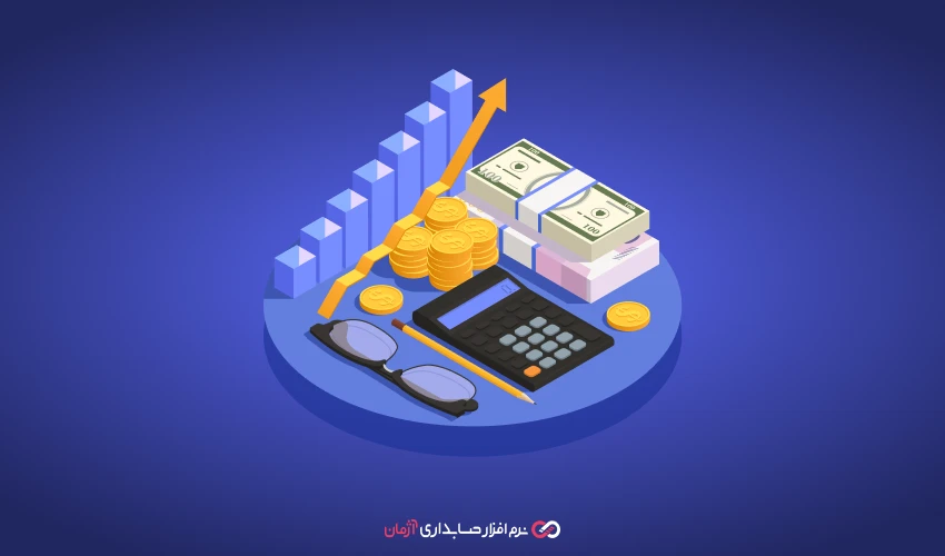نرم‌ افزار حسابداری آنلاین و مدیریت حقوق و دستمزد