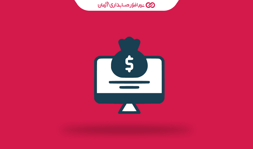 نرم‌ افزار حسابداری آنلاین و مدیریت حقوق و دستمزد: چه امکاناتی باید داشته باشد؟