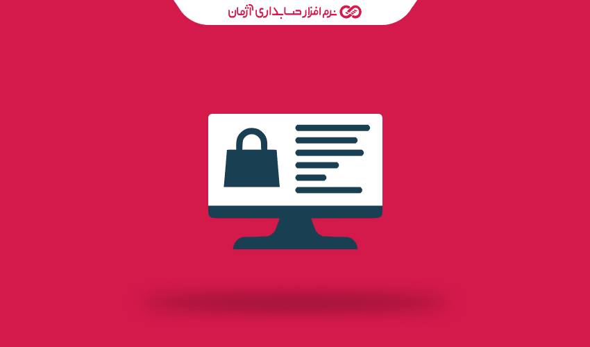 راهنمای خرید نرم افزار حسابداری آنلاین