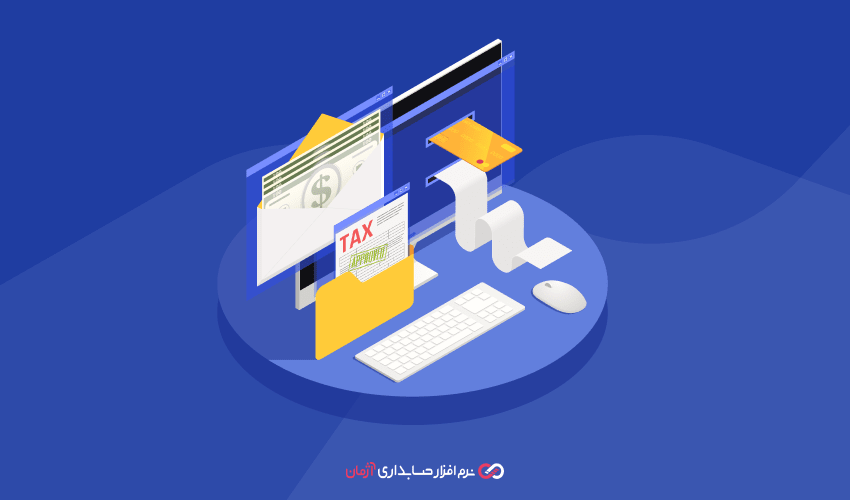 اتوماسیون فرآیندها (RPA) در تهیه اظهارنامه و گزارشات مالیاتی در نرم افزار آژمان