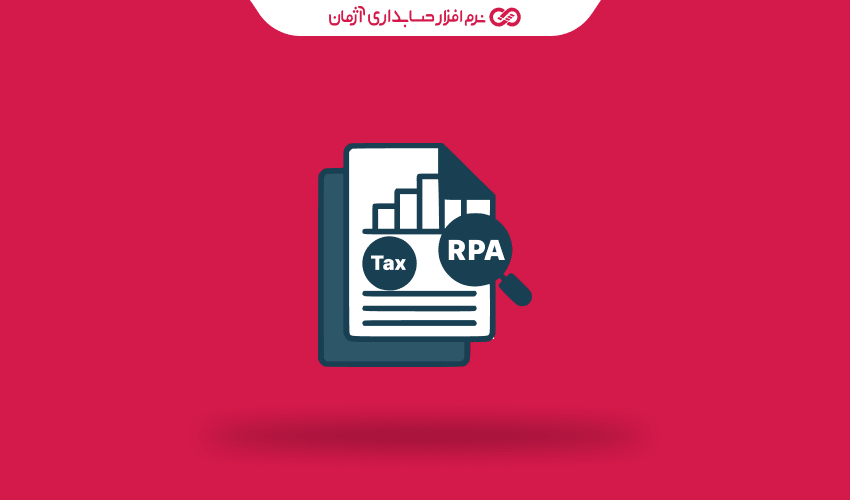 اتوماسیون فرآیندها (RPA) در تهیه اظهارنامه و گزارشات مالیاتی در نرم افزار آژمان