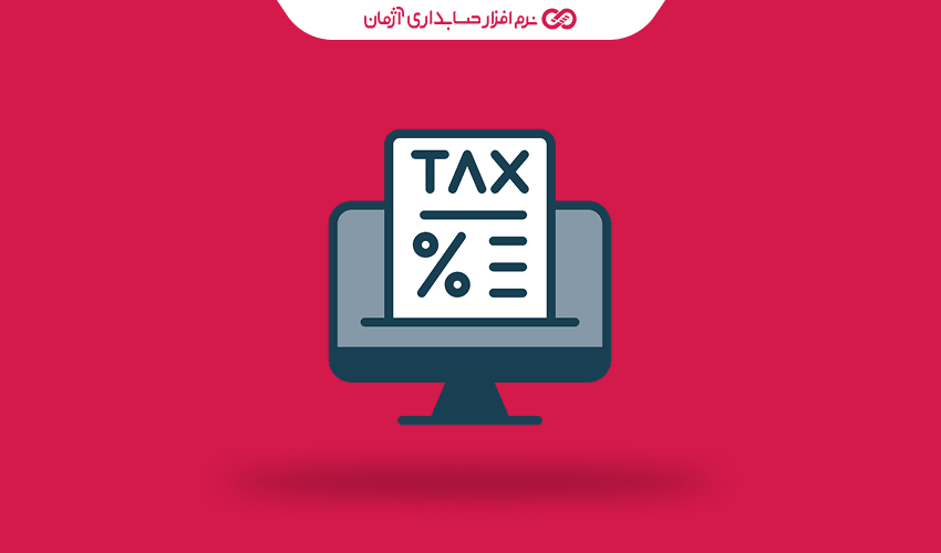 چگونه نرم افزار حسابداری آنلاین به بهبود انطباق با قوانین مالیاتی و حسابرسی کمک می‌کند؟