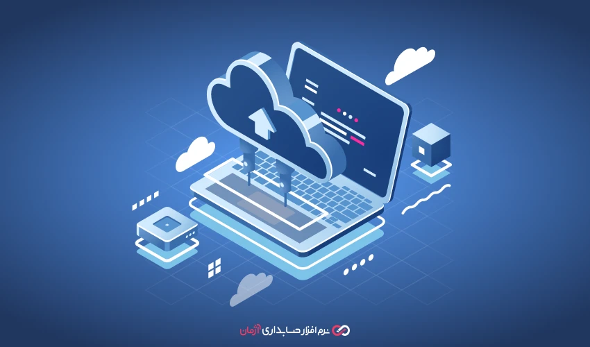 آینده نرم افزارهای حسابداری آنلاین