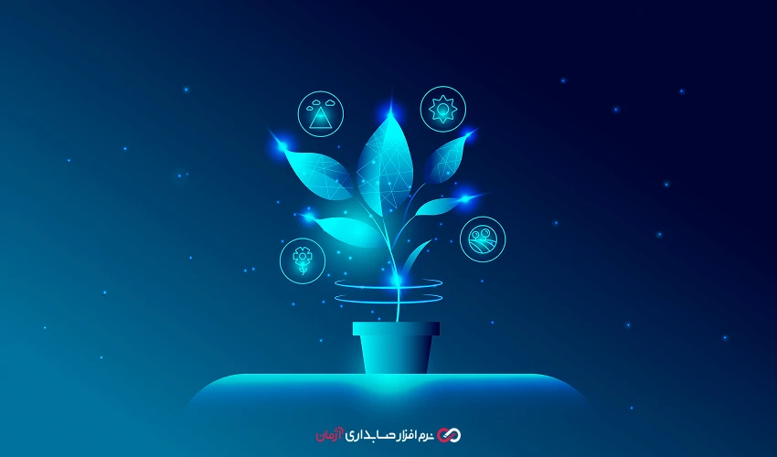 چگونه نرم افزار حسابداری به کسبوکارهای کشاورزی کمک میکند؟