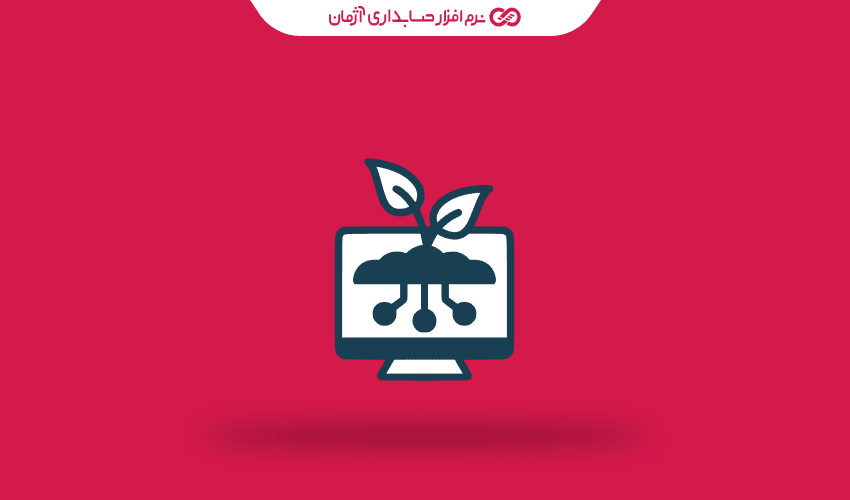 چگونه نرم افزار حسابداری به کسبوکارهای کشاورزی کمک میکند؟