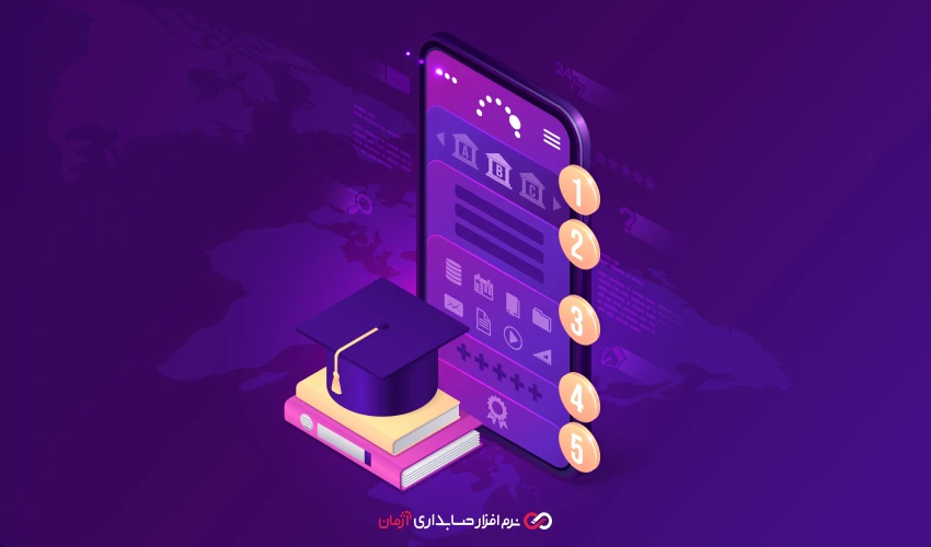 نرم افزار حسابداری برای صنف آموزش و برگزارکنندگان دورههای آنلاین