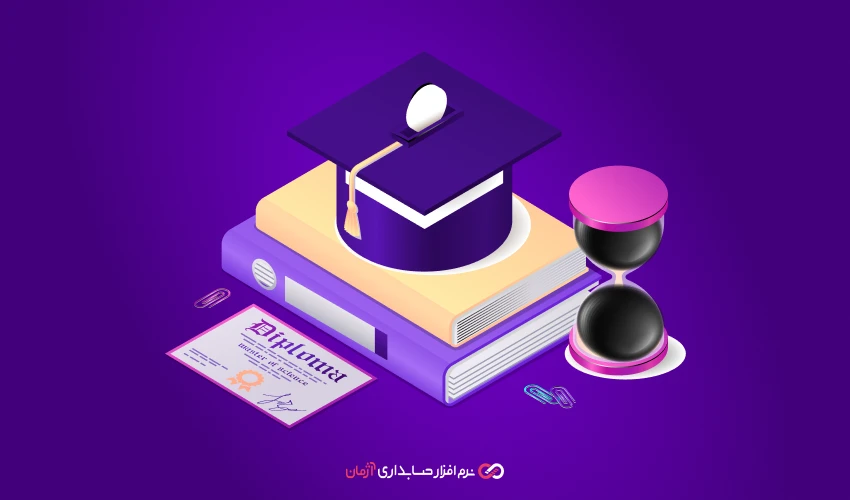 نرم افزار حسابداری برای صنف آموزش و برگزارکنندگان دورههای آنلاین