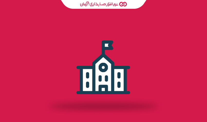 نرم افزار حسابداری برای صنف آموزش و برگزارکنندگان دورههای آنلاین