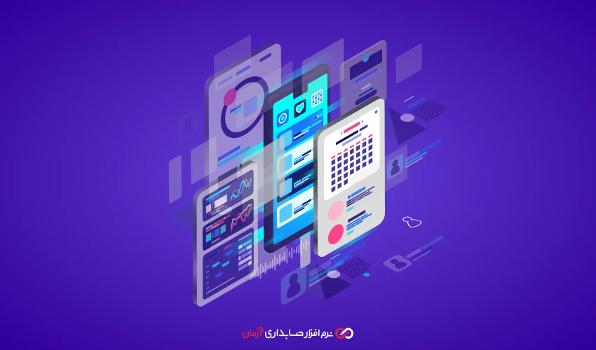 موبایل محور بودن نرم‌ افزار های حسابداری و مزایای آن