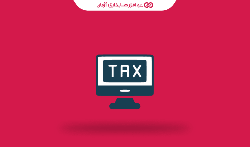 مزایای استفاده از نرم افزار حسابداری آنلاین متصل به سامانه مودیان برای شرکت‌ها