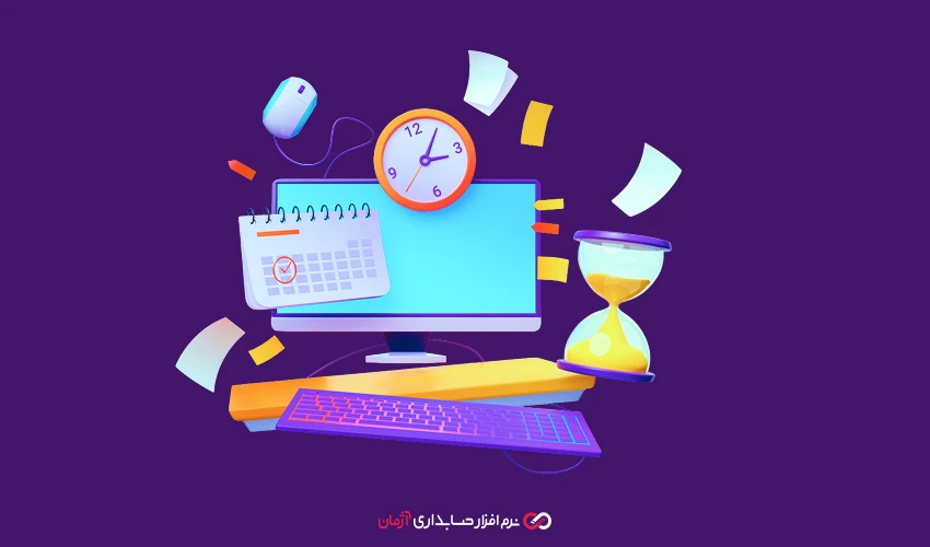 چگونه نرم افزار حسابداری آنلاین خطاهای محاسبه حقوق و دستمزد را کاهش می‌دهد؟