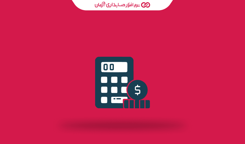 چگونه نرم افزار حسابداری آنلاین خطاهای محاسبه حقوق و دستمزد را کاهش می‌دهد؟