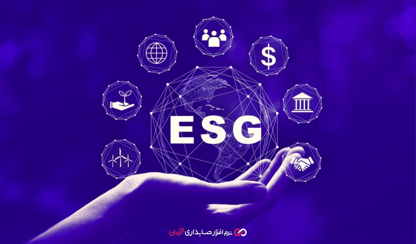 از پایش پایداری تا معافیت مالیاتی: نقش نرم ‌افزار های آنلاین در ESG