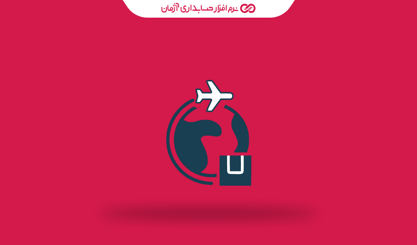 چالشها و راهکارهای حسابداری در کسبوکارهای صادراتی و وارداتی