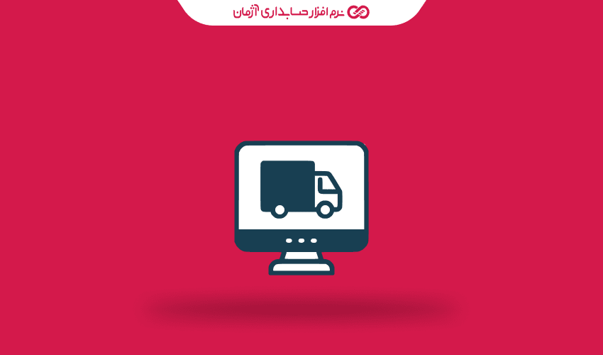 حسابداری در شرکت های حمل و نقل و لجستیک