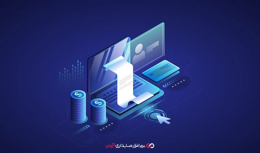 چطور نرم افزار حسابداری آنلاین به بهینهسازی بودجه تبلیغات کمک میکند؟