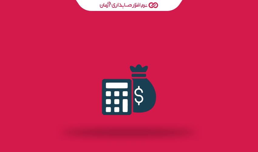 چطور نرم افزار حسابداری آنلاین به بهینهسازی بودجه تبلیغات کمک میکند؟