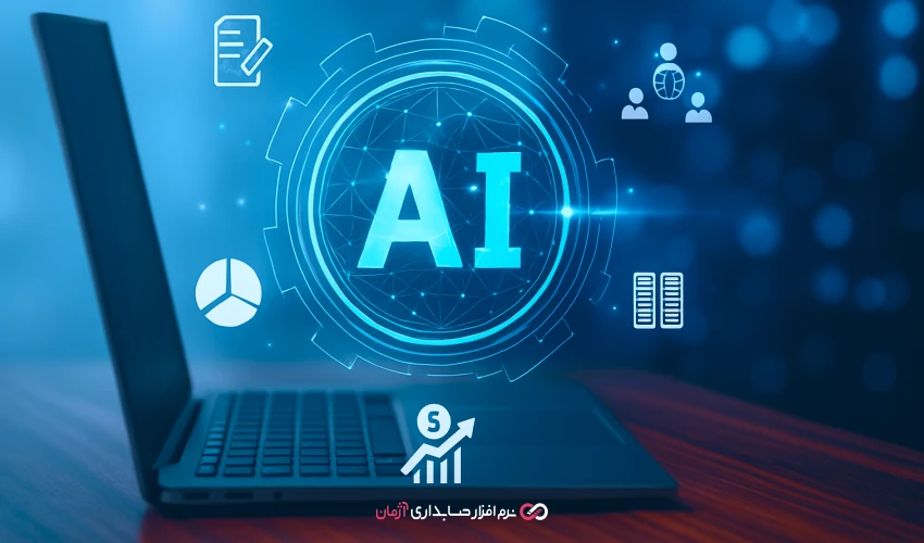 هوش مصنوعی و اتوماسیون در حسابداری