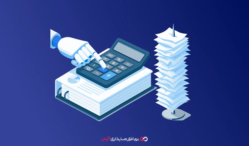 هوش مصنوعی و اتوماسیون در حسابداری