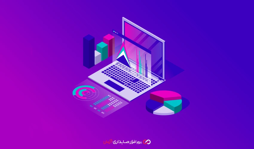 چرا کسبوکارهای کوچک و متوسط به نرمافزارهای حسابداری آنلاین تخصصی نیاز دارند؟