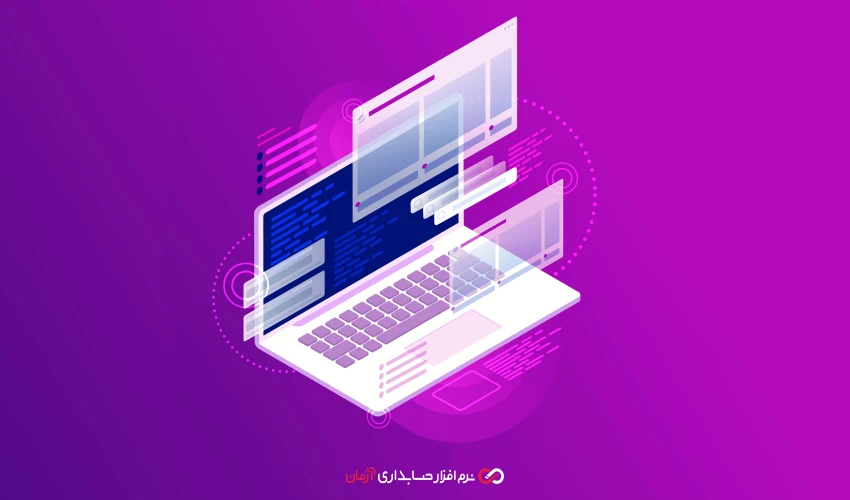 چطور نرمافزار حسابداری به شما کمک میکند جرایم مالیاتی را کاهش دهید!