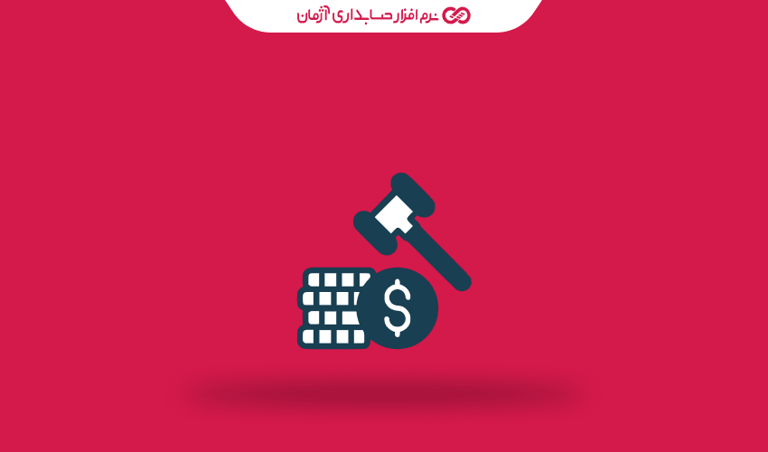 چطور نرمافزار حسابداری به شما کمک میکند جرایم مالیاتی را کاهش دهید!