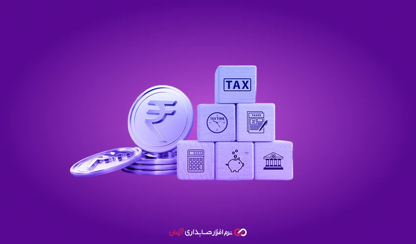 تغییرات قوانین مالیاتی در سال ۱۴۰۴