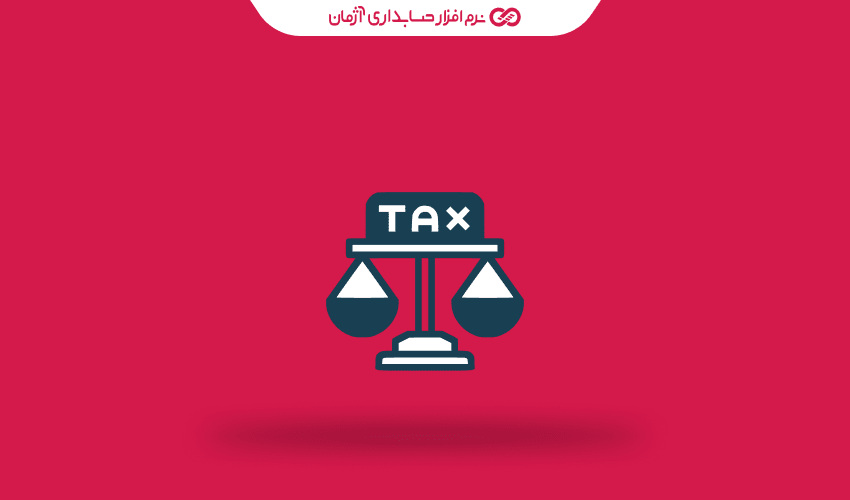 تغییرات قوانین مالیاتی در سال ۱۴۰۴