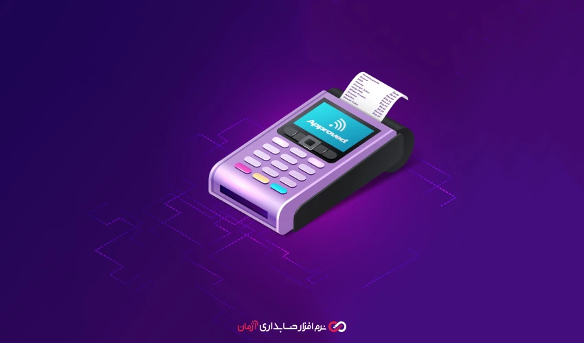 نحوه دریافت کد رهگیری مالیاتی برای کارتخوان